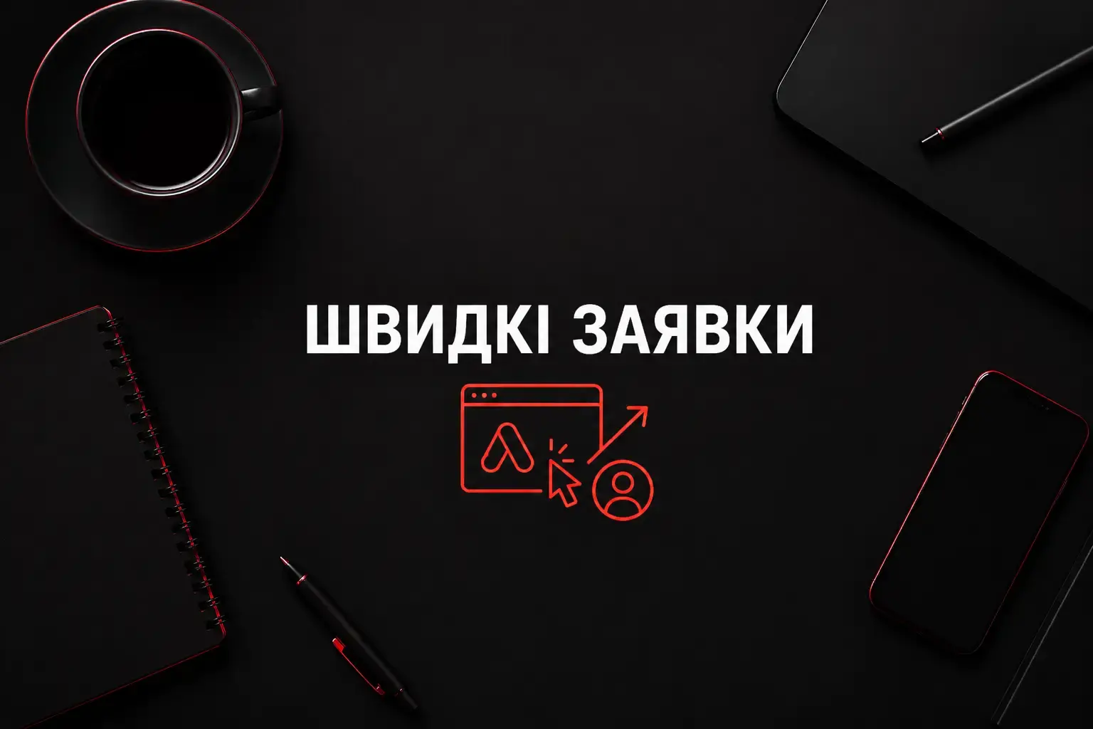 Google Ads для бізнесу, якому потрібні заявки швидше, ніж органічне SEO встигає дати результат