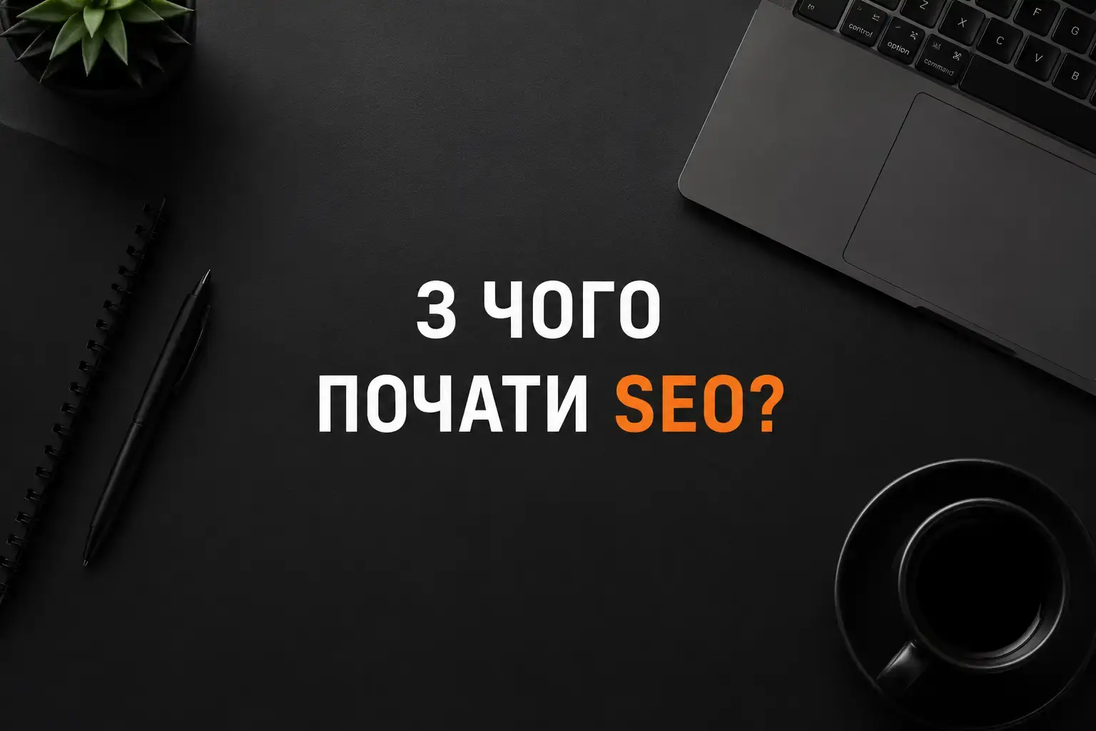 Потрібно зрозуміти, з чого почати SEO для вашого сайту?